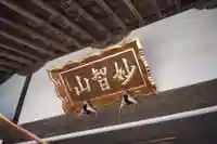 慈眼寺の本殿・本堂