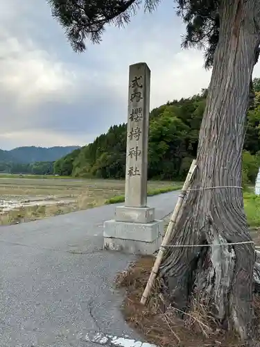 櫻椅神社(滋賀県)