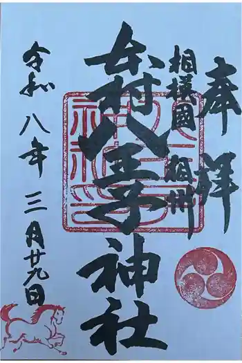 八王子神社の御朱印 2026年03月