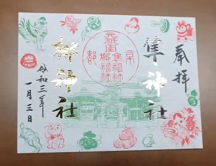 元祇園梛神社・隼神社の御朱印
