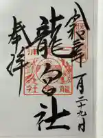 龍宮社の御朱印