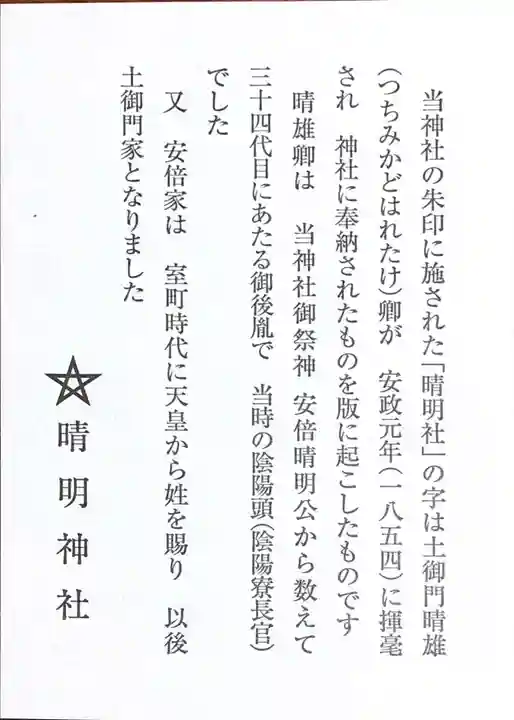 晴明神社の授与品その他