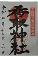 川妻香取神社の御朱印