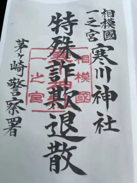 寒川神社(神奈川県)