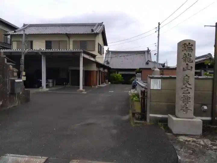 良玄寺(奈良県)