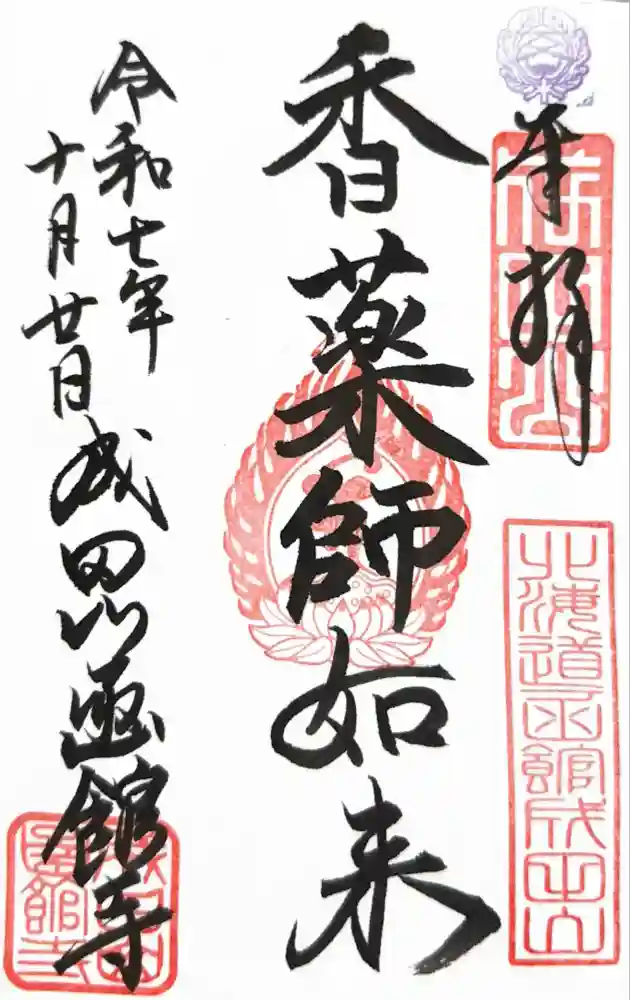 成田山函館別院函館寺の御朱印