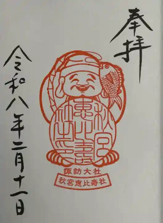 秋宮恵比寿社の{uncategorized: "未分類", other: "その他", undefined: "問題あり", building: "その他建物", grave: "お墓", sacred_gate: "鳥居", guardian: "狛犬", statue: "像", buddha: "仏像", history: "歴史", nature: "自然", garden: "庭園", animal: "動物", pagoda: "塔", temizu: "手水舎", mountain_gate: "山門・神門", sanctuary: "本殿・本堂", subordinate: "末社・摂社", art: "芸術", scenery: "景色", jizo: "地蔵", ema: "絵馬", goshuin: "御朱印", omikuji: "おみくじ", items: "授与品その他", amulet: "お守り", goshuincho: "御朱印帳", eats: "食事", festival: "お祭り", votive_dance: "神楽", shichigosan: "七五三参", wedding: "結婚式", experience: "体験その他", initially: "初詣", around: "周辺", anti_infection: "感染症対策"}