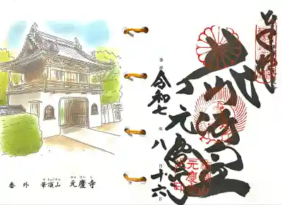 元慶寺(京都府)