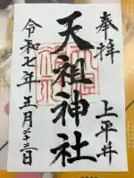 上平井天祖神社の御朱印