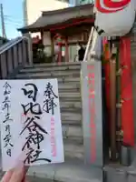 日比谷神社の御朱印