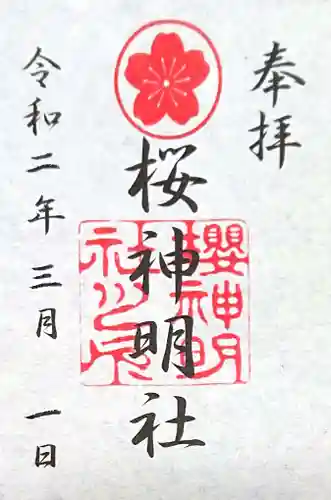 神明社（桜神明社）の御朱印