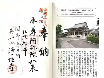 浄性寺の御朱印 2025年09月