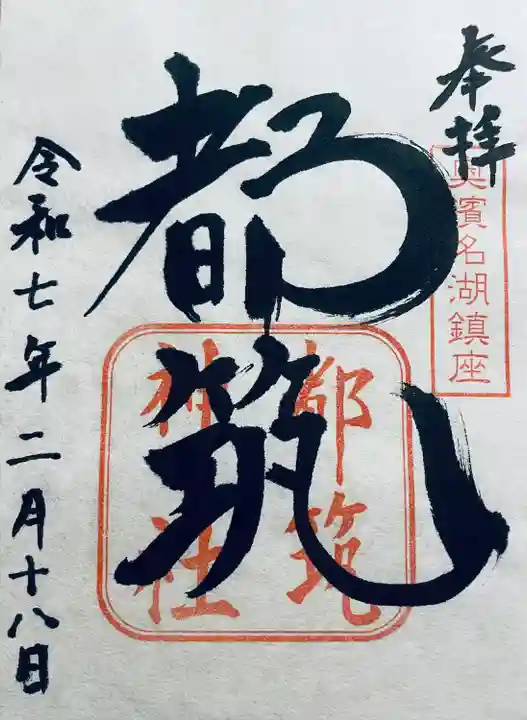 都筑神社(静岡県)