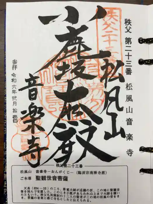 音楽寺の御朱印