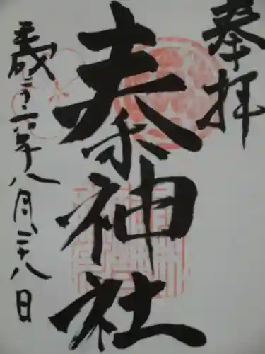 秦神社の御朱印