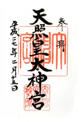 伊野天照皇大神宮の御朱印