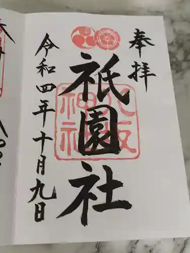 八坂神社(祇園さん)の御朱印