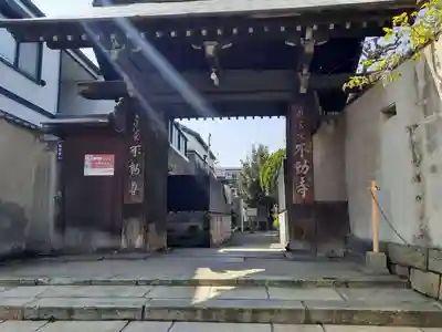 させん堂不動寺(大阪府)