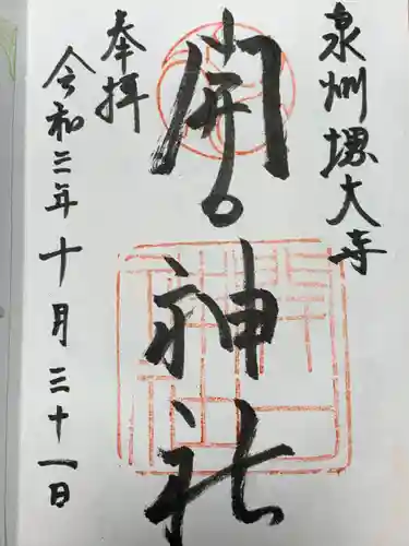 開口神社の御朱印