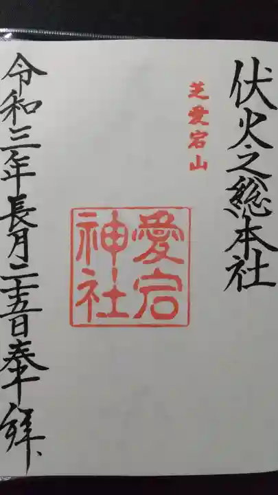 愛宕神社の御朱印