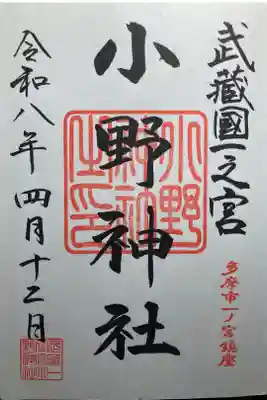 小野神社ー御朱印、直書き。