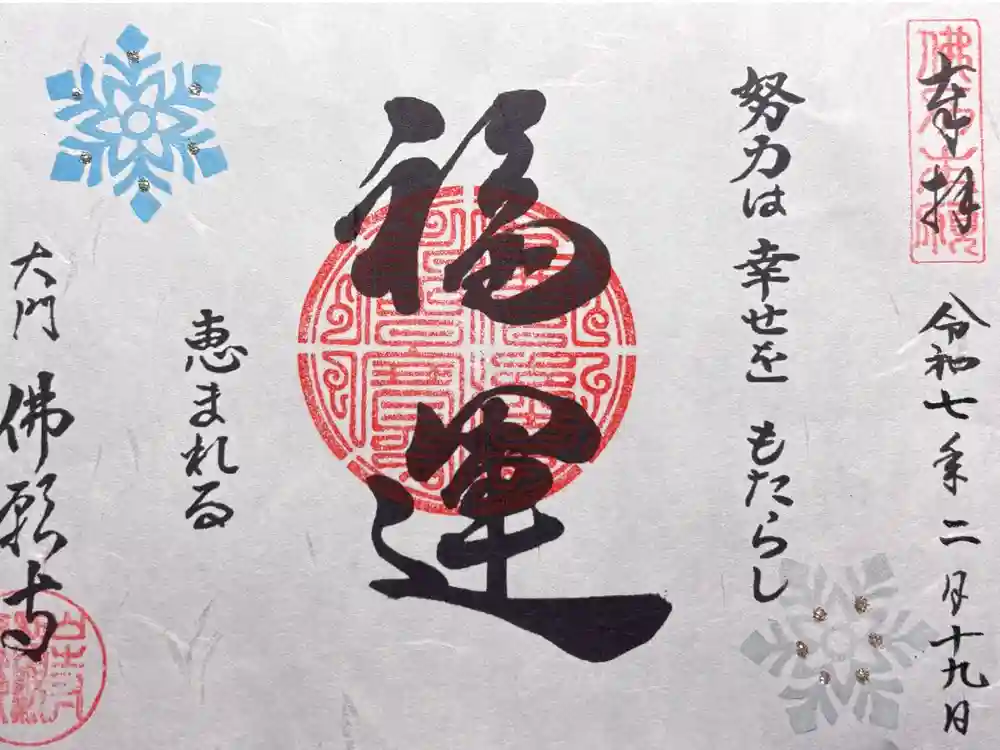 佛願寺の御朱印