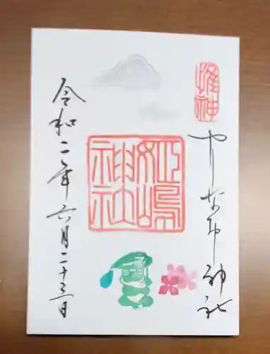 姫嶋神社の御朱印