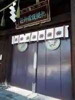 札幌護國神社の山門・神門