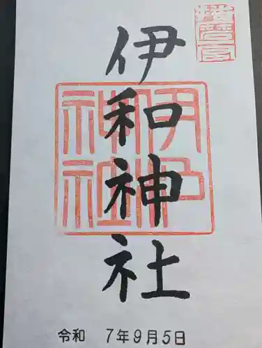 伊和神社の御朱印