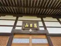 福聚寺(福島県)
