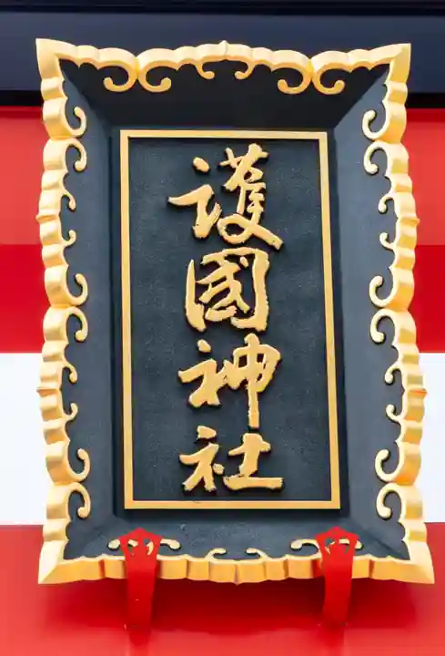山形縣護國神社(山形県)