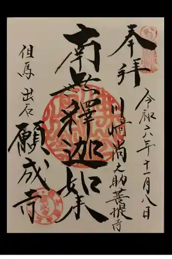 願成寺の御朱印 2024年11月