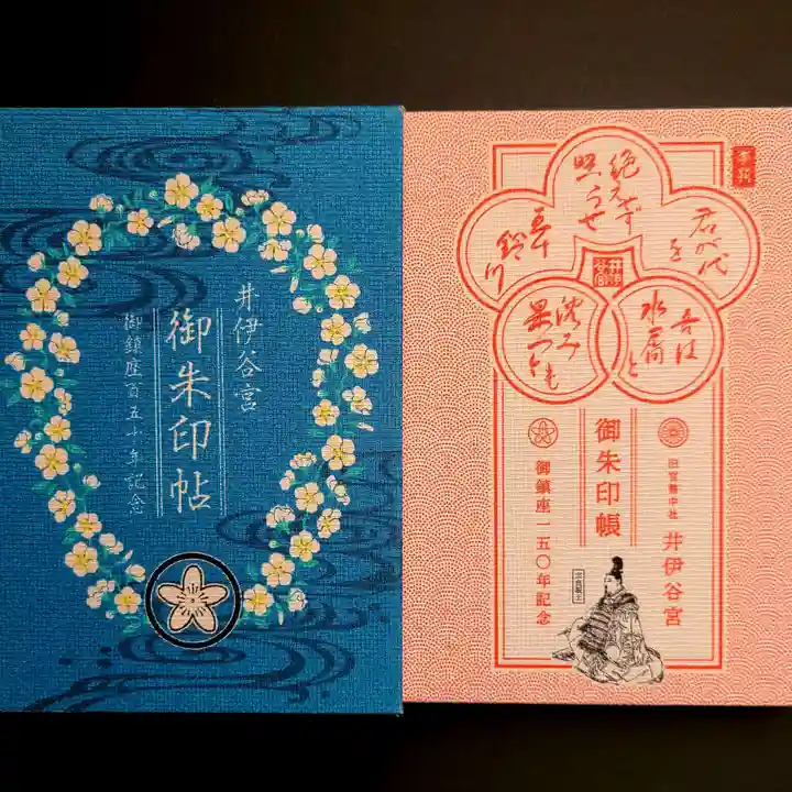 井伊谷宮の御朱印