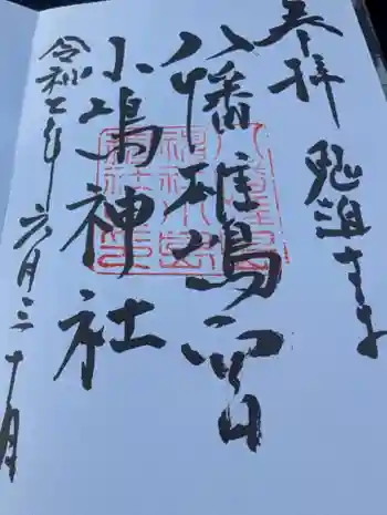 小島神社の御朱印 2025年06月