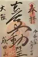 成田山大阪別院 明王院の御朱印