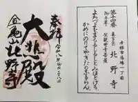 北野寺の御朱印