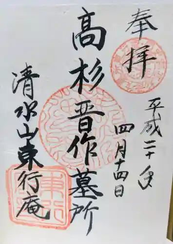東行庵の御朱印