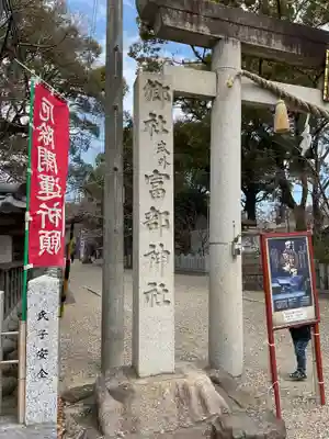 富部神社(愛知県)