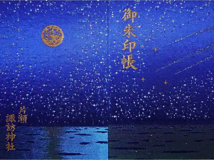 片瀬諏訪神社の御朱印帳