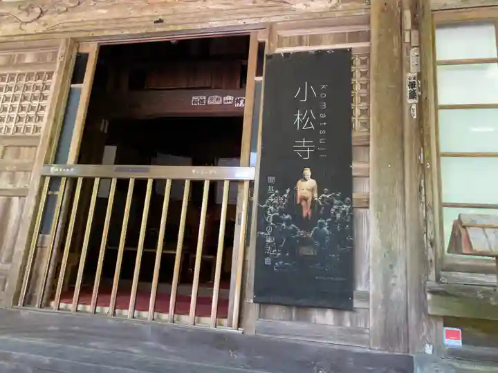 小松寺の本殿・本堂