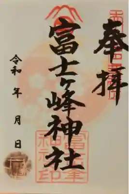 富士ヶ峰神社の御朱印