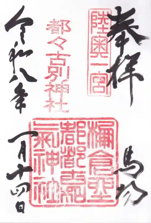 都々古別神社(馬場)の御朱印
