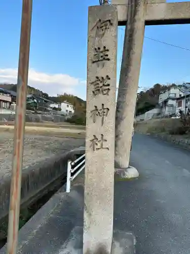 伊弉諾神社のその他建物