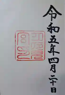 御朱印です。御朱印帳に挟み込んでいた「大和神社」のしおりを宮司の方が見られて、大和神社と伊勢神宮の関係を説明いただきました。ありがとうございました。