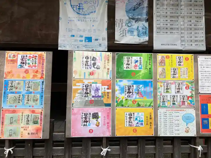 清洲山王宮 日吉神社の御朱印