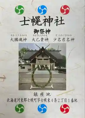 士幌神社の授与品その他