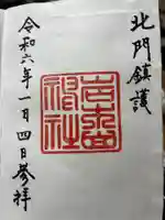 岩木山神社の御朱印