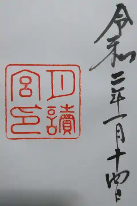 月讀宮(皇大神宮別宮)の御朱印