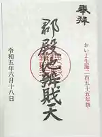 郡殿の池弁財天社の御朱印