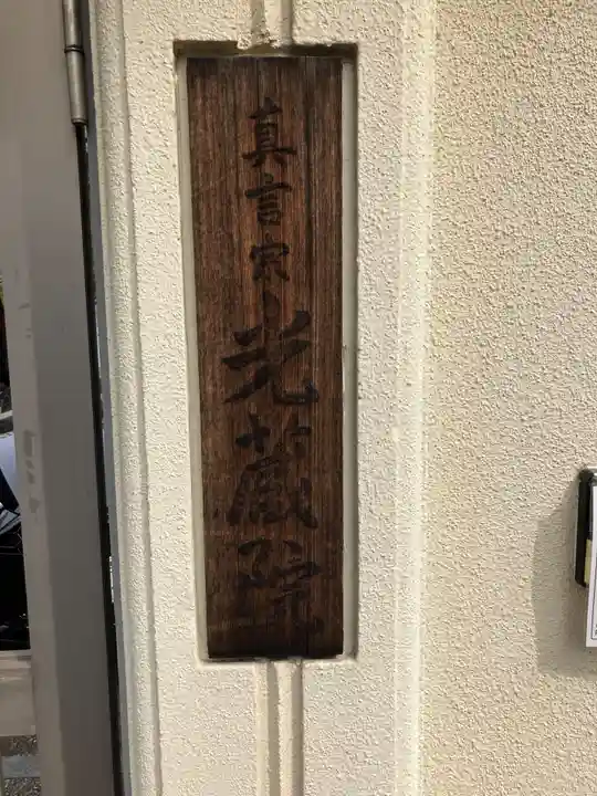 光藏院(東京都)